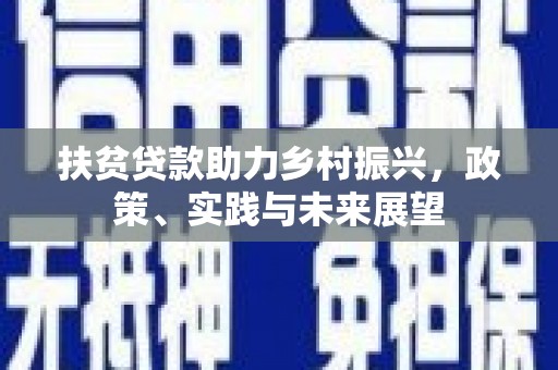 广东扶贫贷款助力乡村振兴，政策、实践与未来展望