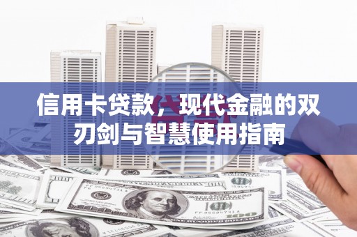 广东信用卡贷款，现代金融的双刃剑与智慧使用指南