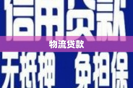 广东物流贷款