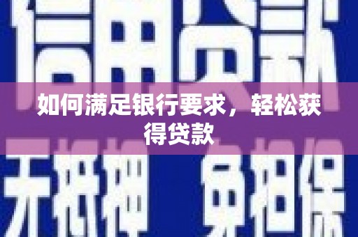 广东如何满足银行要求，轻松获得贷款