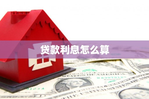 广东贷款利息怎么算