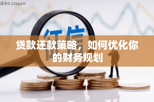 广东贷款还款策略，如何优化你的财务规划