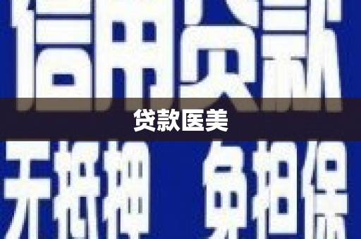 广东贷款医美