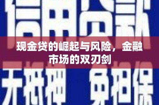 广东现金贷的崛起与风险，金融市场的双刃剑