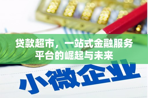 广东贷款超市，一站式金融服务平台的崛起与未来