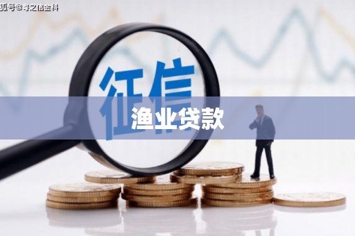 广东渔业贷款
