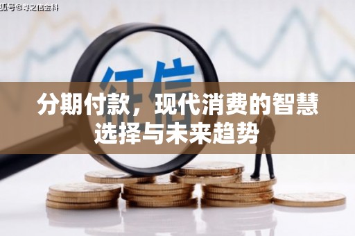 广东分期付款，现代消费的智慧选择与未来趋势