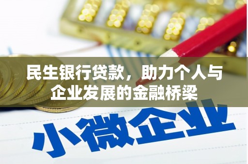 广东民生银行贷款，助力个人与企业发展的金融桥梁