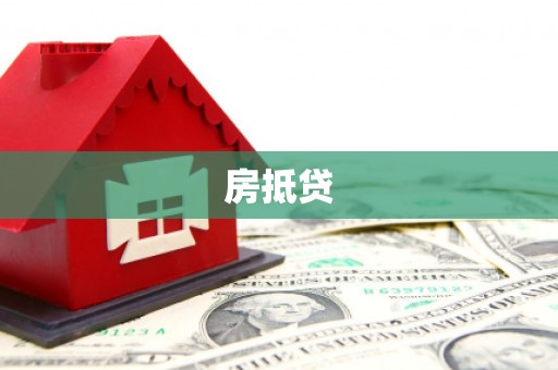 广东房抵贷