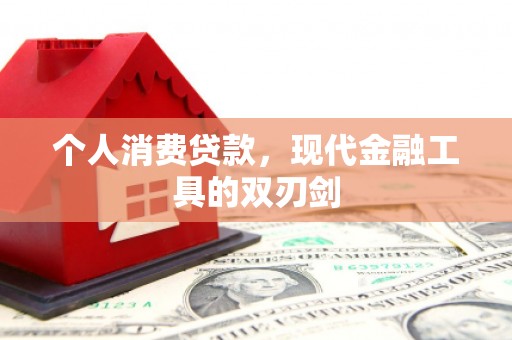 广东个人消费贷款，现代金融工具的双刃剑