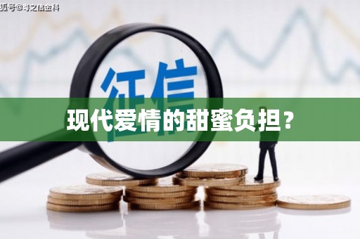 广东现代爱情的甜蜜负担？