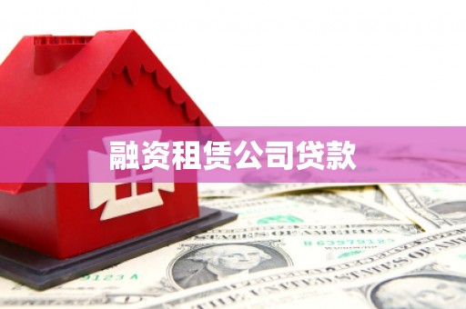 广东融资租赁公司贷款