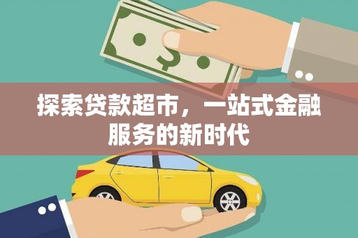 广东探索贷款超市，一站式金融服务的新时代