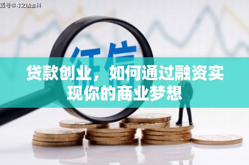 广东贷款创业，如何通过融资实现你的商业梦想