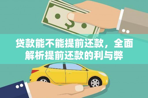 广东贷款能不能提前还款，全面解析提前还款的利与弊