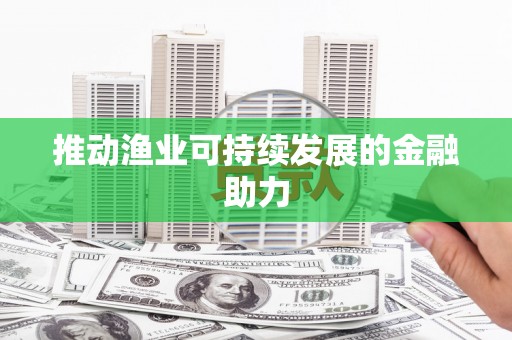 广东推动渔业可持续发展的金融助力