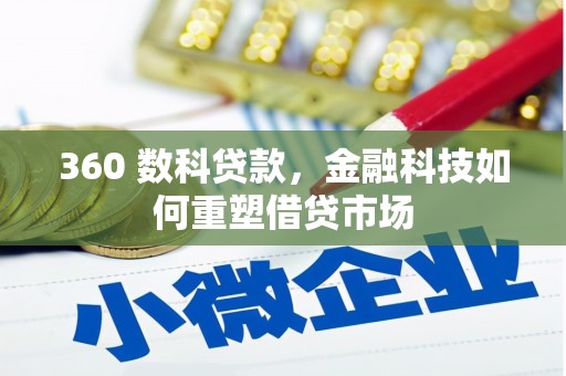 广东360 数科贷款，金融科技如何重塑借贷市场