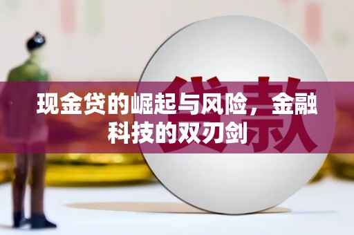 广东现金贷的崛起与风险，金融科技的双刃剑