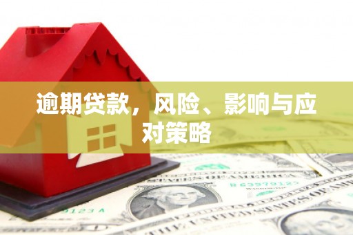 广东逾期贷款，风险、影响与应对策略
