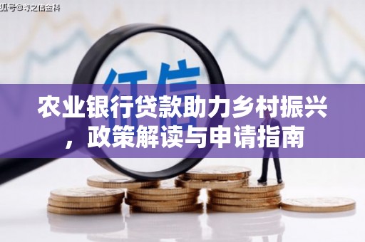 广东农业银行贷款助力乡村振兴，政策解读与申请指南