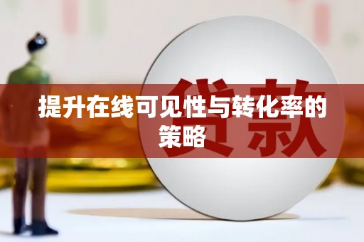 广东提升在线可见性与转化率的策略