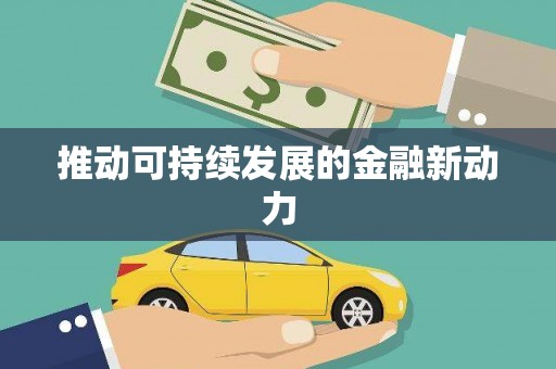 广东推动可持续发展的金融新动力