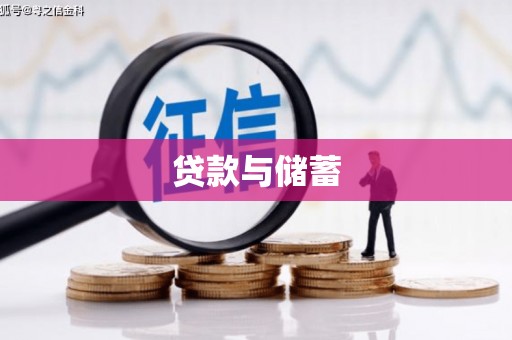广东贷款与储蓄