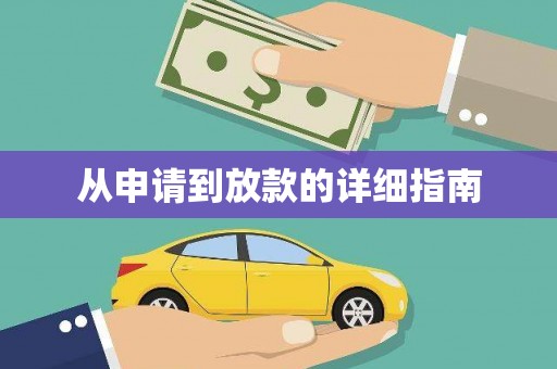 广东从申请到放款的详细指南