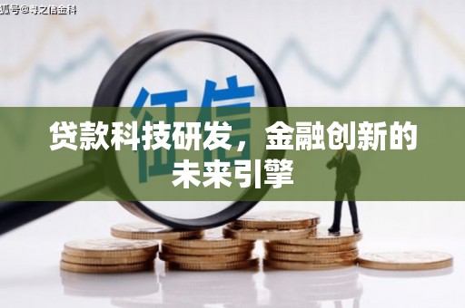 广东贷款科技研发，金融创新的未来引擎