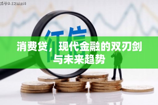 广东消费贷，现代金融的双刃剑与未来趋势
