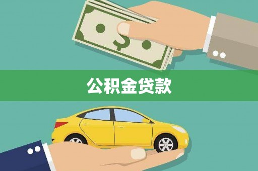 广东公积金贷款