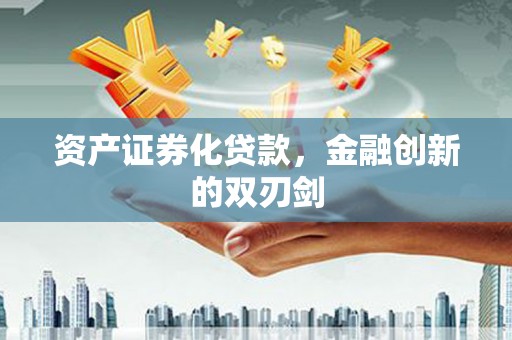 广东资产证券化贷款，金融创新的双刃剑