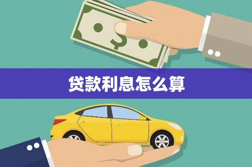 广东贷款利息怎么算