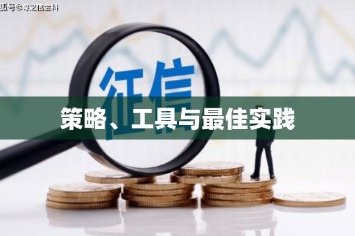 广东策略、工具与最佳实践