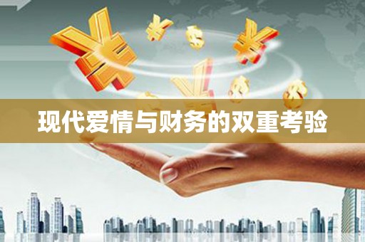 广东现代爱情与财务的双重考验