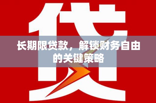 广东长期限贷款，解锁财务自由的关键策略