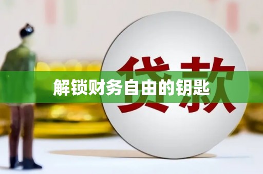 广东解锁财务自由的钥匙