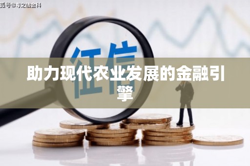 广东助力现代农业发展的金融引擎