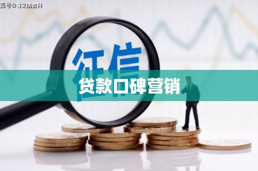 广东贷款口碑营销