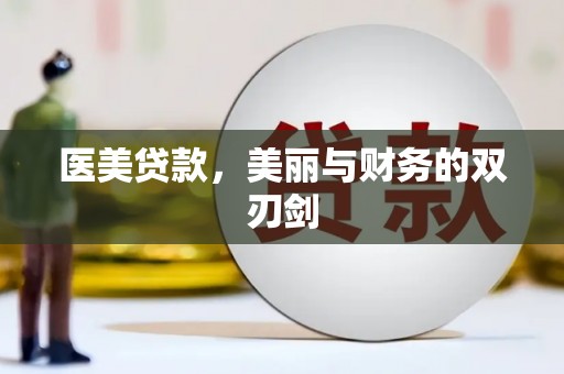 广东医美贷款，美丽与财务的双刃剑
