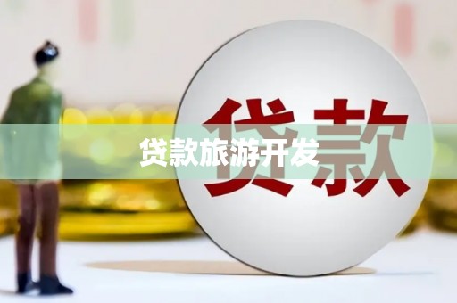 广东贷款旅游开发