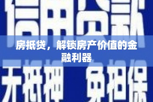 广东房抵贷，解锁房产价值的金融利器
