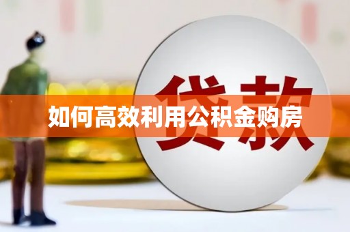 广东如何高效利用公积金购房