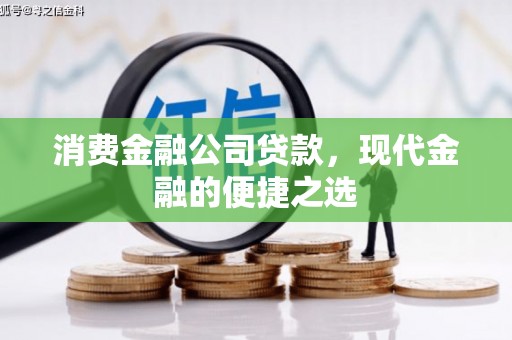 广东消费金融公司贷款，现代金融的便捷之选