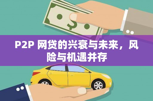 广东P2P 网贷的兴衰与未来，风险与机遇并存