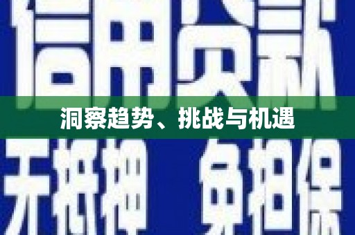 广东洞察趋势、挑战与机遇