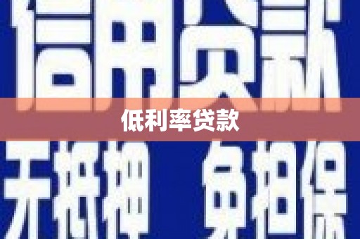 广东低利率贷款