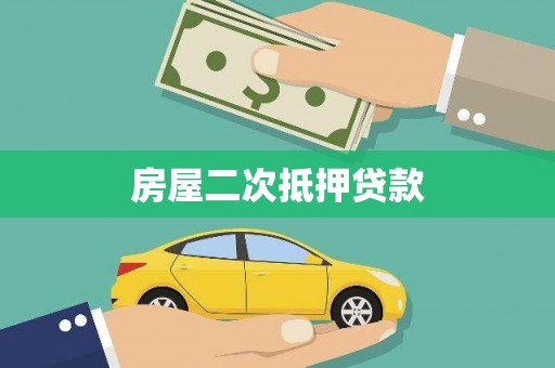广东房屋二次抵押贷款