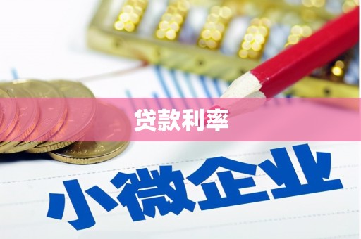 广东贷款利率
