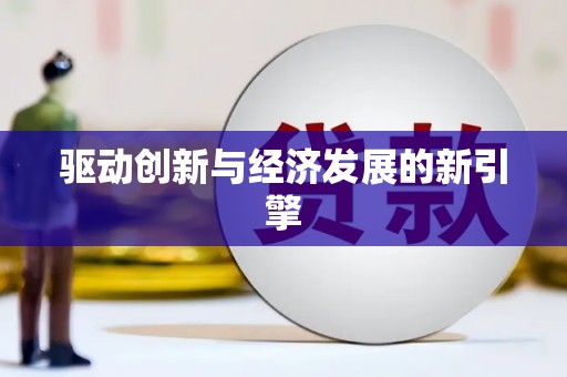 广东驱动创新与经济发展的新引擎